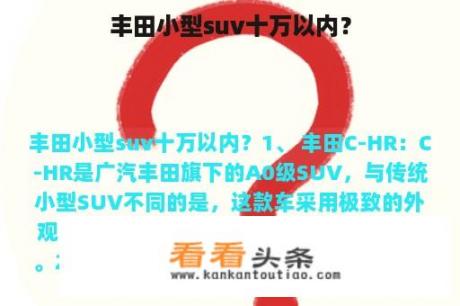 丰田小型suv十万以内？