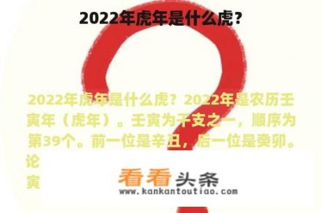 2022年虎年是什么虎？