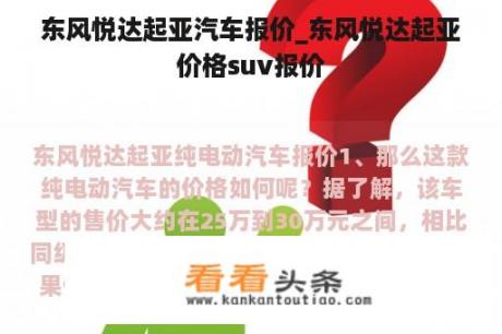 东风悦达起亚汽车报价_东风悦达起亚价格suv报价