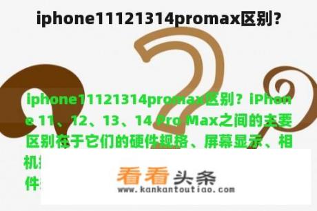 iphone11121314promax区别？