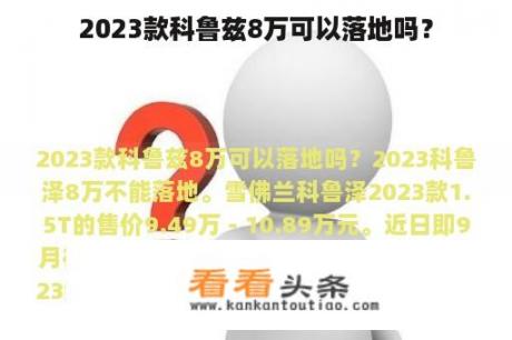 2023款科鲁兹8万可以落地吗？