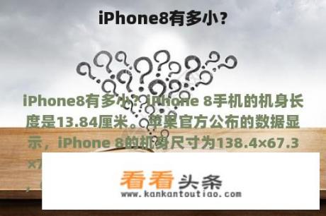 iPhone8有多小？