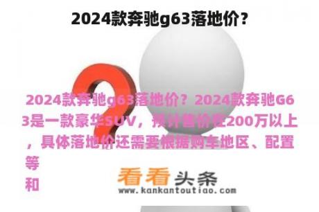 2024款奔驰g63落地价？