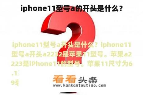 iphone11型号a的开头是什么？