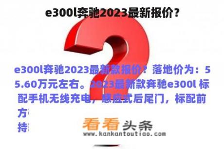 e300l奔驰2023最新报价？