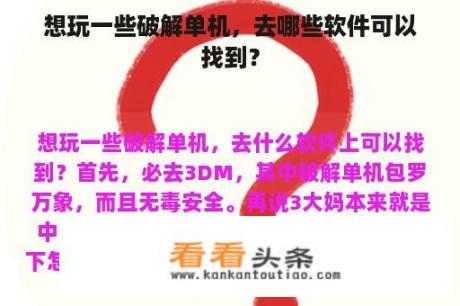 想玩一些破解单机，去哪些软件可以找到？