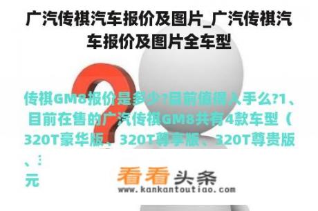 广汽传祺汽车报价及图片_广汽传祺汽车报价及图片全车型