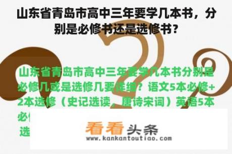 山东省青岛市高中三年要学几本书，分别是必修书还是选修书？