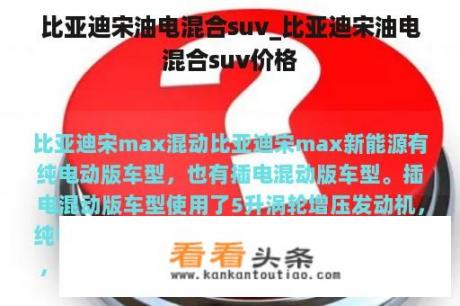 比亚迪宋油电混合suv_比亚迪宋油电混合suv价格