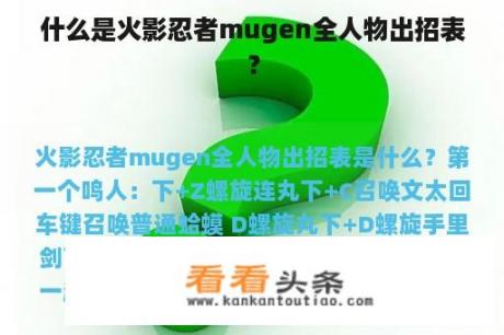 什么是火影忍者mugen全人物出招表？