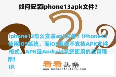 如何安装iphone13apk文件？