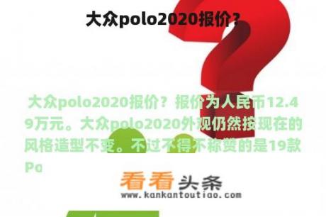 大众polo2020报价？