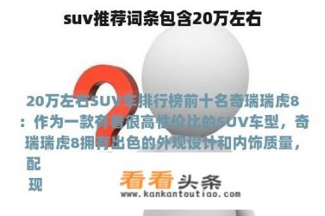 suv推荐词条包含20万左右