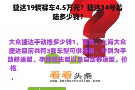 捷达19辆裸车4.5万元？捷达14号着陆多少钱？