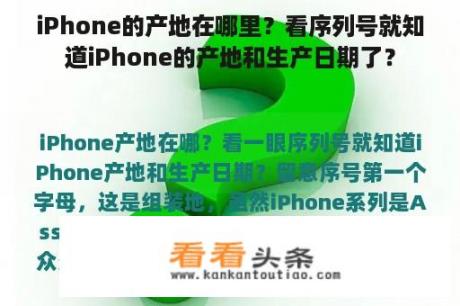 iPhone的产地在哪里？看序列号就知道iPhone的产地和生产日期了？