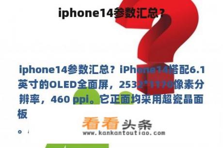 iphone14参数汇总？