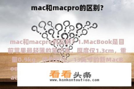 mac和macpro的区别？