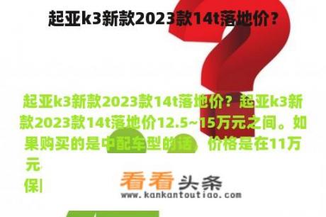 起亚k3新款2023款14t落地价？