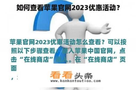 如何查看苹果官网2023优惠活动？