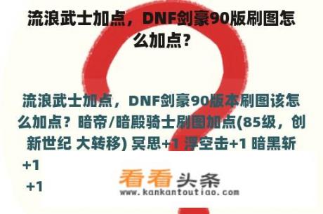 流浪武士加点，DNF剑豪90版刷图怎么加点？