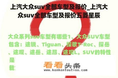 上汽大众suv全部车型及报价_上汽大众suv全部车型及报价五菱星辰