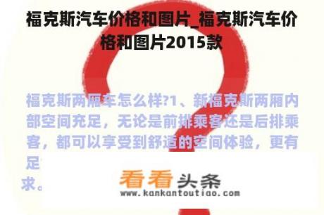 福克斯汽车价格和图片_福克斯汽车价格和图片2015款