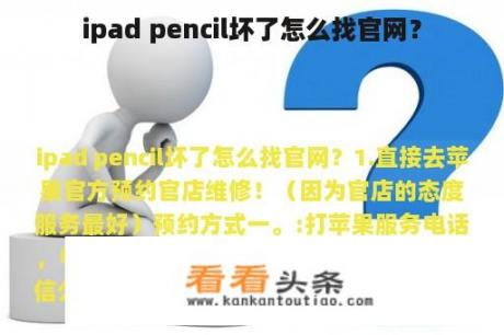 ipad pencil坏了怎么找官网？