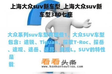 上海大众suv新车型_上海大众suv新车型380七座