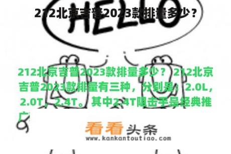 212北京吉普2023款排量多少？