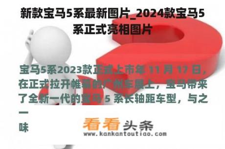 新款宝马5系最新图片_2024款宝马5系正式亮相图片