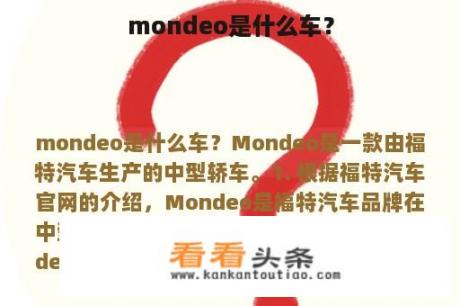 mondeo是什么车？