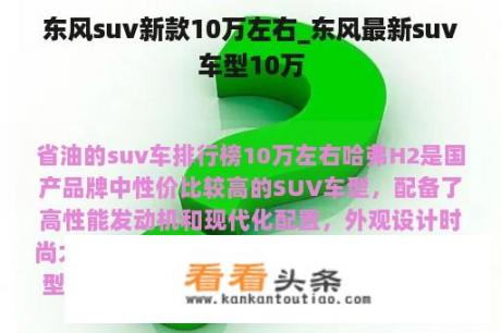 东风suv新款10万左右_东风最新suv车型10万