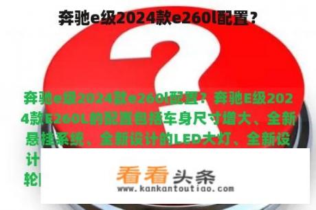 奔驰e级2024款e260l配置？