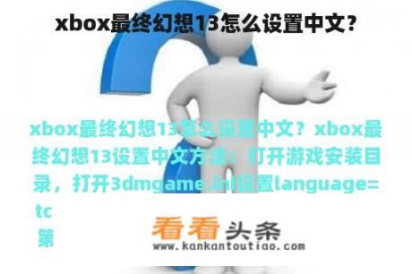 xbox最终幻想13怎么设置中文？