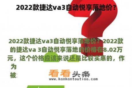 2022款捷达va3自动悦享落地价？