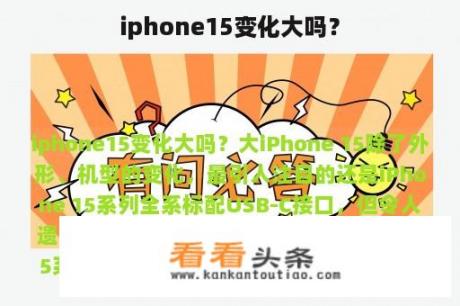 iphone15变化大吗？