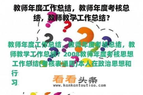 教师年度工作总结，教师年度考核总结，教师教学工作总结？