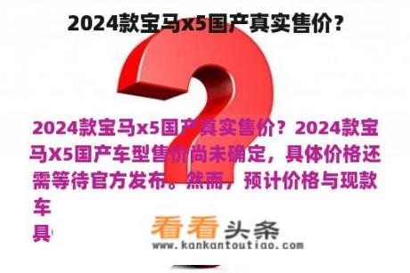 2024款宝马x5国产真实售价？