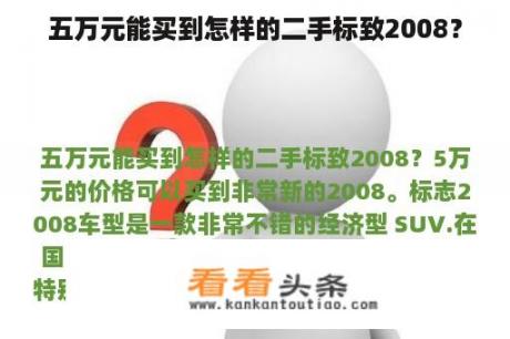 五万元能买到怎样的二手标致2008？