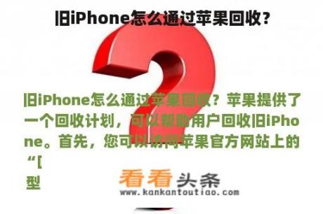 旧iPhone怎么通过苹果回收？