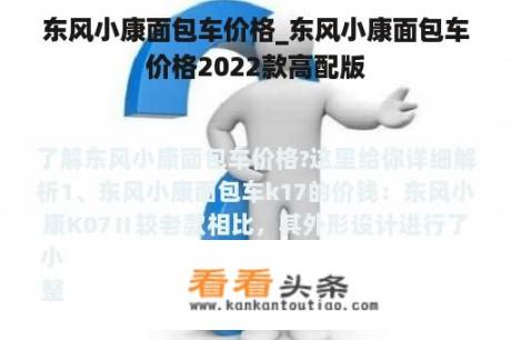 东风小康面包车价格_东风小康面包车价格2022款高配版