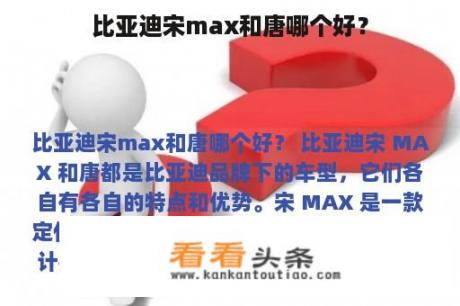 比亚迪宋max和唐哪个好？