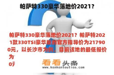 帕萨特330豪华落地价2021？