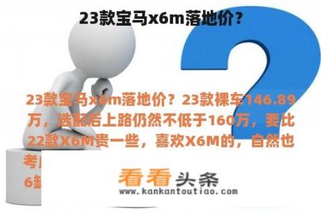 23款宝马x6m落地价？