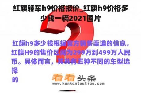 红旗轿车h9价格报价_红旗h9价格多少钱一辆2021图片