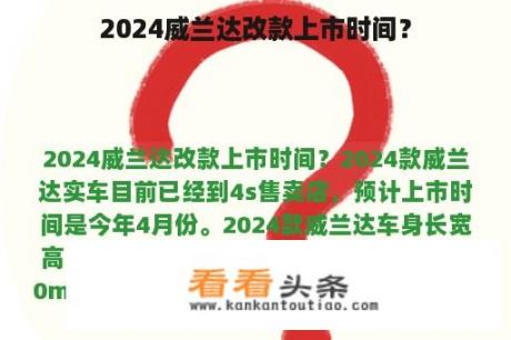 2024威兰达改款上市时间？