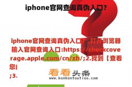 iphone官网查询真伪入口？