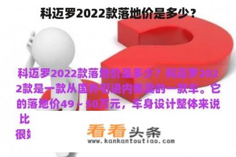 科迈罗2022款落地价是多少？