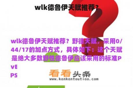 wlk德鲁伊天赋推荐？