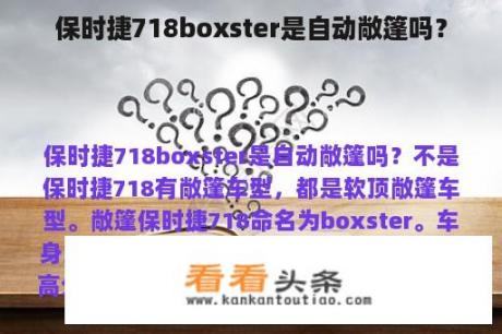 保时捷718boxster是自动敞篷吗？